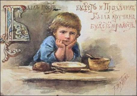 Был пост, будет и праздник. Была кручина, будет и радость. - Бём