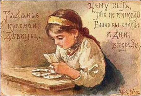 Гаданье красной девицы.. Чему быть, того не миновать! Было бы счастье, а дни впереди. - Бём