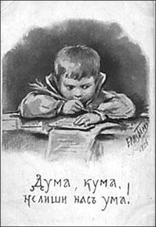 Дума, кума, не лиши ума! - Бём