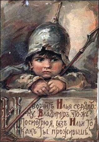 И ворчит Илья сердито, ну Владимир, что ж, посмотрю я, без Ильи-то, как ты проживёшь. - Бём