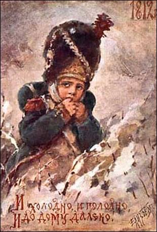 И холодно, и голодно, и до дому далеко! 1812 - Бём