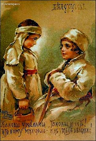 Каковы уродились, таковы и есть! Кто кому миленек – и не умыт беленек! - Бём