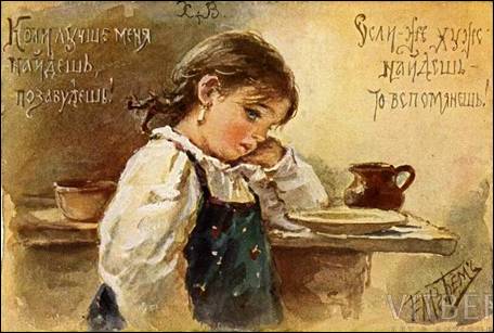 Коли лучше меня найдешь, позабудешь! Если же хуже найдешь – то вспомянишь! - Бём