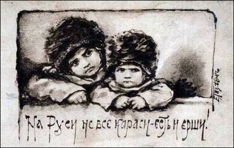 На Руси не все караси – есть и ерши! - Бём