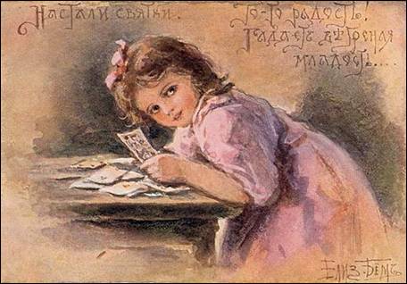 Настали святки, то-то радость! Гадает ветренная младость Художник Елизавета Бём