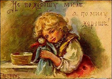 Не по хорошу мил, а по милу хорош! - Бём