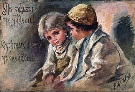 От судьбы не уйдёшь! Суженого своего не обойдёшь! - Бём
