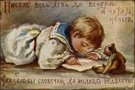 Писал весь день до вечера, а читать нечего! Сказал бы словечко, да медведь недалечко! - Бём
