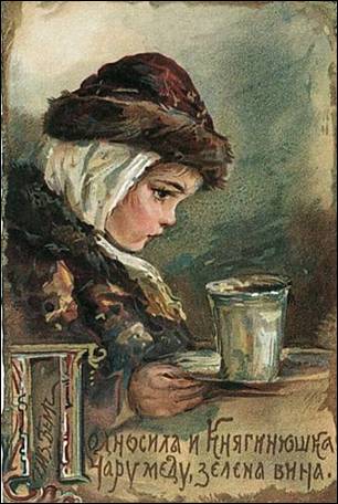 Подносила и княгинюшка чарку меда, зелена вина - Бём