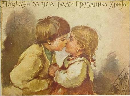 Поцелуй в уста ради Праздника Христа! Художник Елизавета Бём