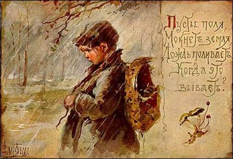 Пусты поля, мокнет земля, дождь поливает, - Бём