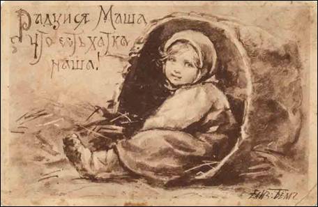 Радуйся, Маша, что есть хатка наша! - Бём