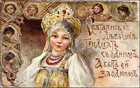 Сватались к девушке тридцать с одним, а быть ей за одним. - Бём