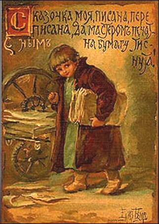 Сказочка моя писана, переписана, да мастером печатным на бумагу тиснута!. - Бём