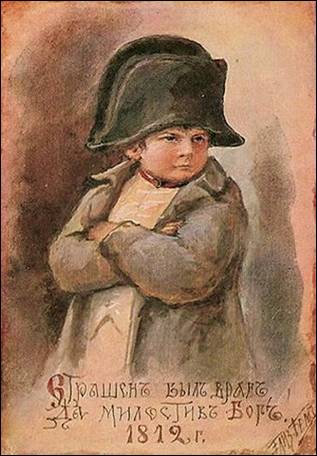 Страшен был враг, да милостив Бог. 1812 год - Бём
