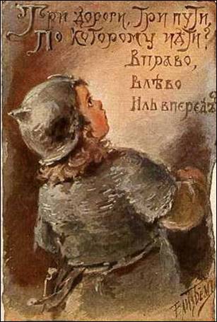 Три дороги, три пути, по которому идти? Вправо, влево иль вперед? - Бём