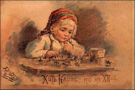 Хоть Карл, но не XII-ый. - Бём