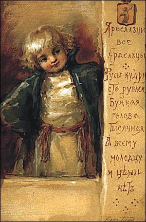 Ярославцы все красавцыРусы кудри сто рублей, а всему молодцу и цены нет Художник Елизавета Бём