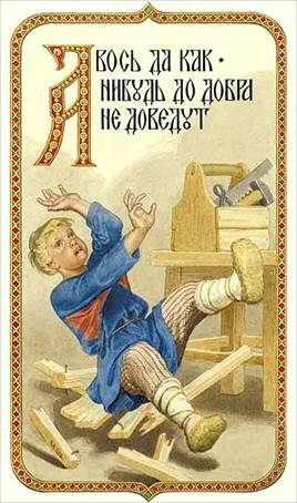 Авось да как-нибудь до добра не доведут - Художник С.Н. Ефошкин