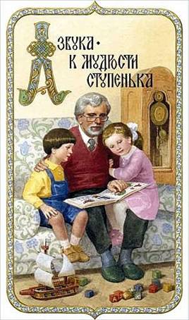 Азбука – к мудрости ступенька - Художник С.Н. Ефошкин