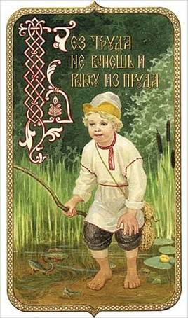 Без труда не вынешь и рыбку из пруда - Художник С.Н. Ефошкин