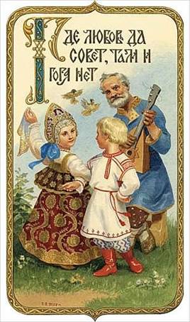 Где любовь да совет, там и горя нет - Художник С.Н. Ефошкин