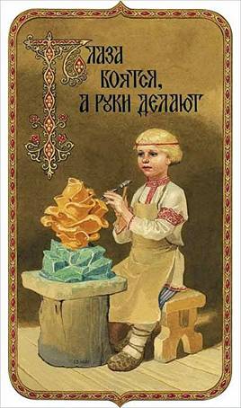 Глаза боятся, а руки делают - Художник С.Н. Ефошкин