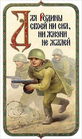 Для Родины своей ни сил, ни жизни не жалей - Художник С.Н. Ефошкин