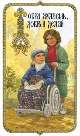 Добра желаешь, добро и делай - Художник С.Н. Ефошкин