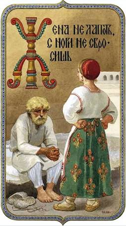 Жена не лапоть, с ноги не сбросишь - Художник С.Н. Ефошкин