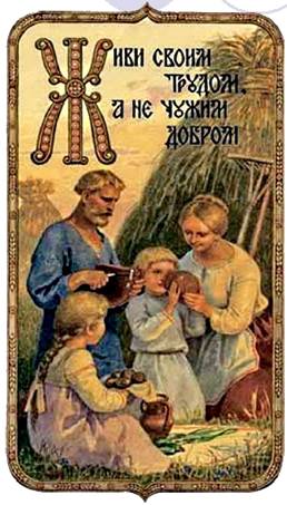 Живи своим трудом, а не чужим добром - Художник С.Н. Ефошкин