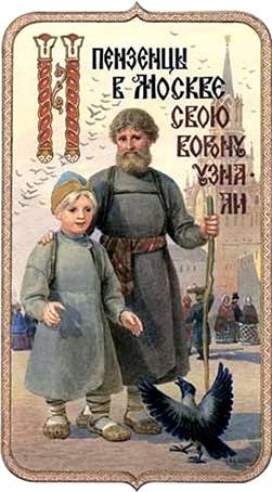 И пензенцы в Москве свою ворону узнали - Художник С.Н. Ефошкин