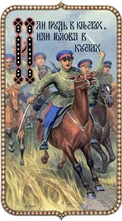 Или грудь в крестах, или голова в кустах - Художник С.Н. Ефошкин