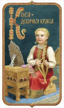 Коса – девичья краса - Художник С.Н. Ефошкин