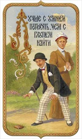 Лучше с умным потерять, чем с глупым найти - Художник С.Н. Ефошкин