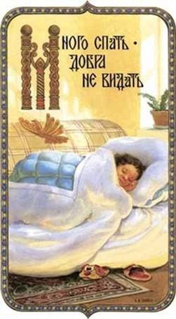 Много спать – добра не видать - Художник С.Н. Ефошкин