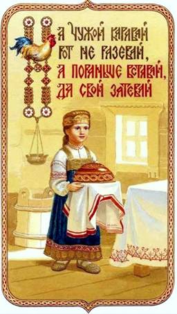 На чужой каравай рот не разевай, а пораньше вставай, да свой затевай - Художник С.Н. Ефошкин