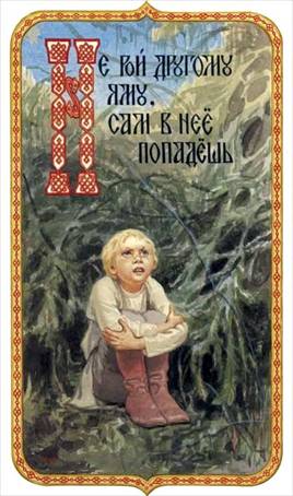 Не рой другому яму, сам в нее попадешь Е - Художник С.Н. Ефошкин