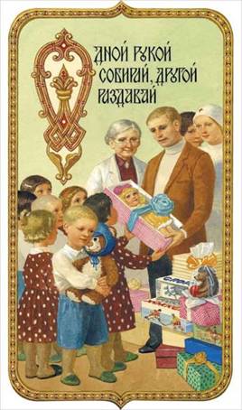 Одной рукой собирай, другой раздавай - Художник С.Н. Ефошкин