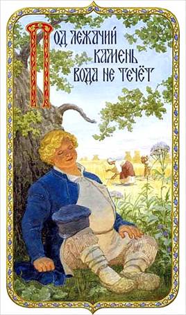 Под лежачий камень вода не течет - Художник С.Н. Ефошкин