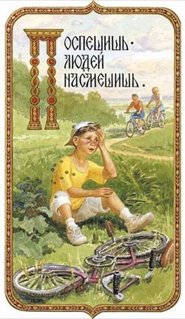Поспешишь – людей насмешишь - Художник С.Н. Ефошкин