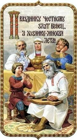 Праздничку честному злат венец, а хозяюшке многая лета! - Художник С.Н. Ефошкин