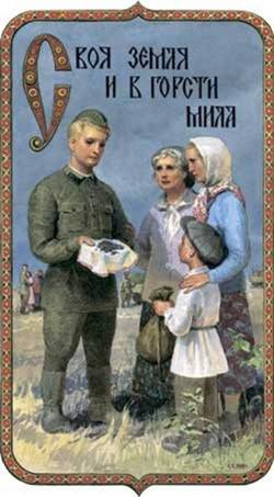Своя земля и в горсти мила - Художник С.Н. Ефошкин