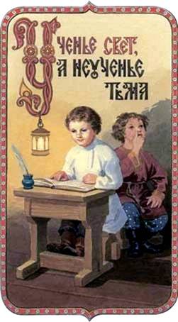 Ученье свет, а неученье тьма - Художник С.Н. Ефошкин
