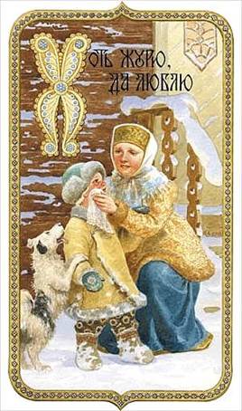 Хоть журю, да люблю - Художник С.Н. Ефошкин