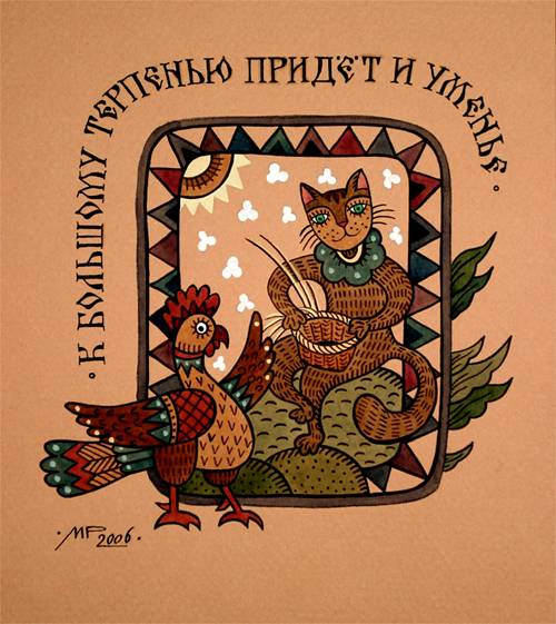 К большому терпению придет и умение - Художник Марина Русанова