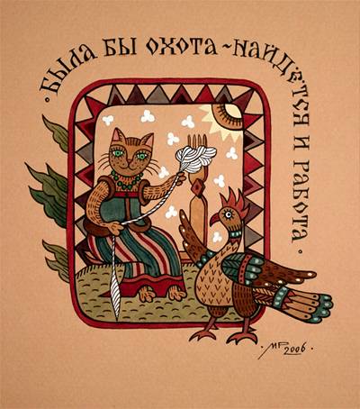 Была бы охота, найдётся и работа -Художник Марина Русанова