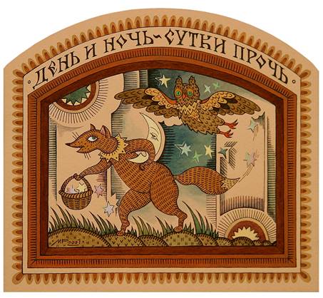 День и ночь  -сутки прочь -Художник Марина Русанова