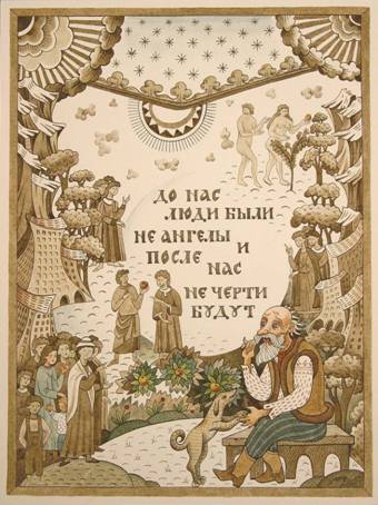 До нас люди были не ангелы и после нас не черти будут -Художник Марина Русанова