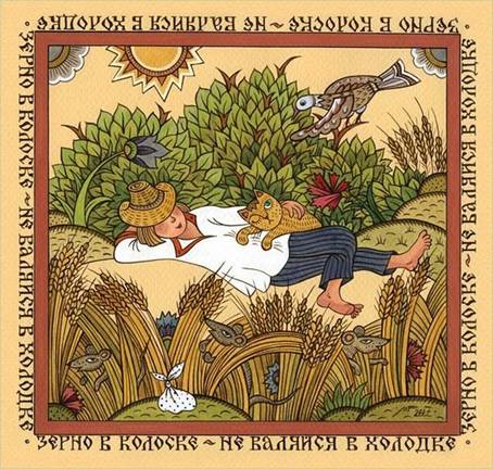 Зерно в колоске  -не валяйся в холодке -Художник Марина Русанова